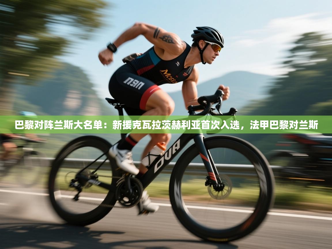 巴黎对阵兰斯大名单:新援克瓦拉茨赫利亚首次入选,法甲巴黎对兰斯 第2张