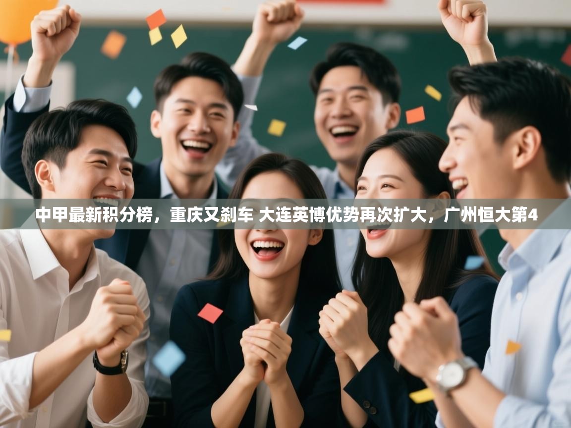 中甲最新积分榜，重庆又刹车 大连英博优势再次扩大，广州恒大第4