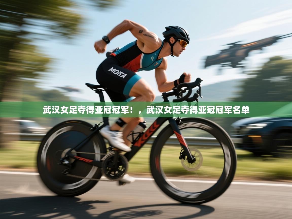 武汉女足夺得亚冠冠军！，武汉女足夺得亚冠冠军名单