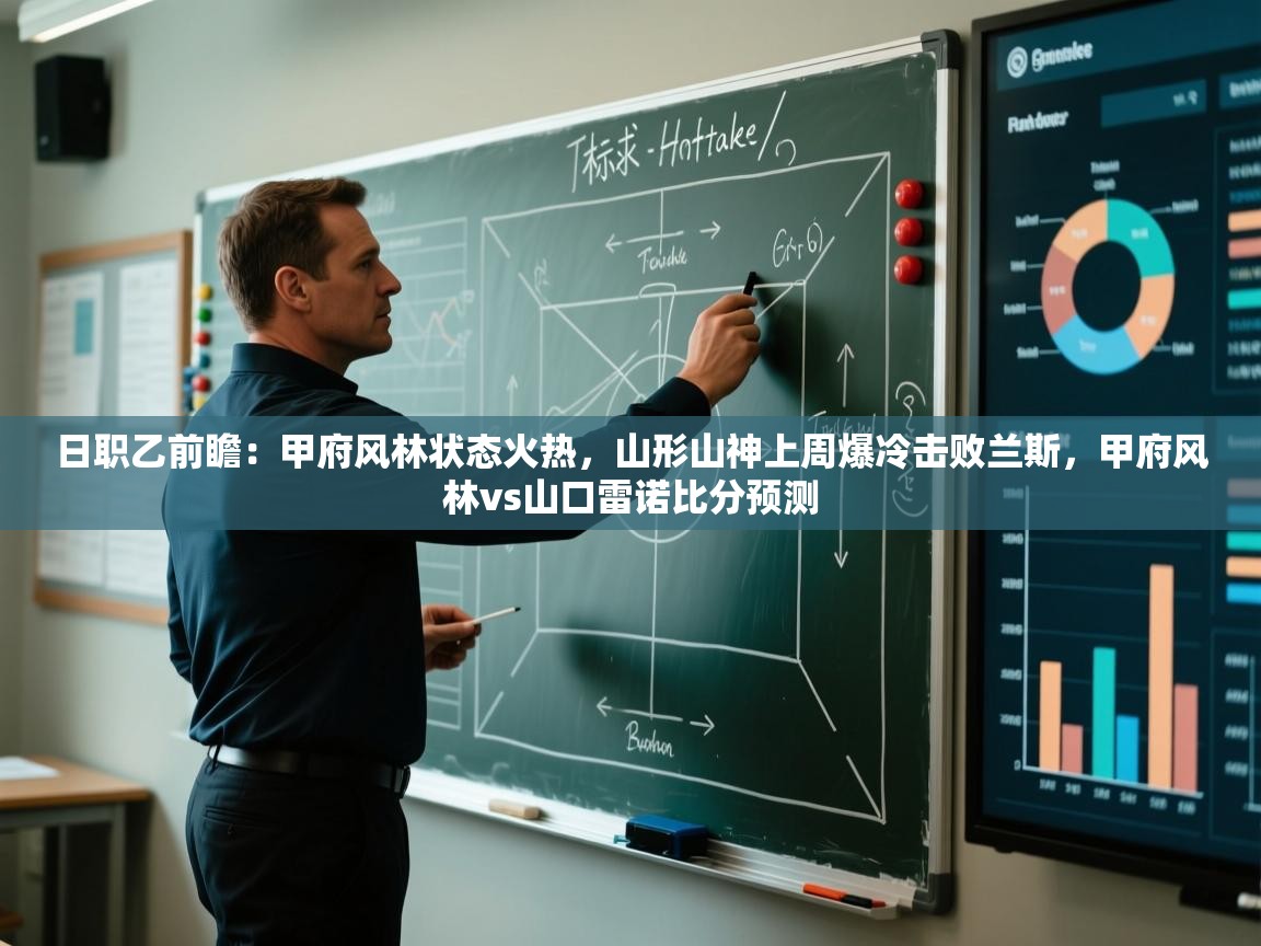 日职乙前瞻：甲府风林状态火热，山形山神上周爆冷击败兰斯，甲府风林vs山口雷诺比分预测