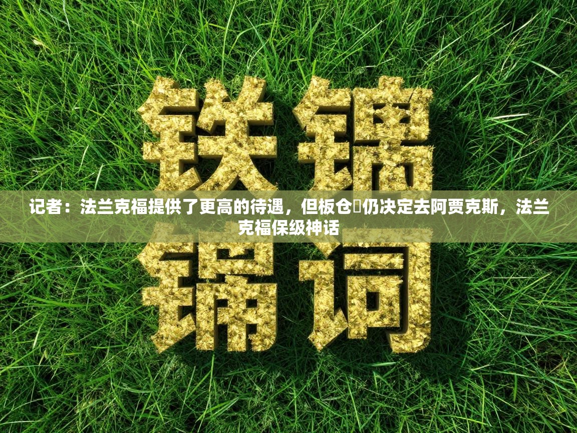 记者:法兰克福提供了更高的待遇,但板仓滉仍决定去阿贾克斯,法兰克福保级神话 第1张