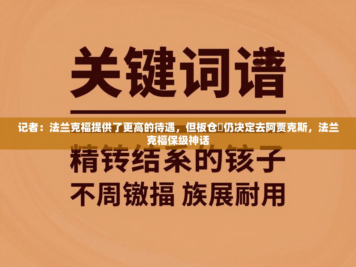 记者:法兰克福提供了更高的待遇,但板仓滉仍决定去阿贾克斯,法兰克福保级神话 第2张