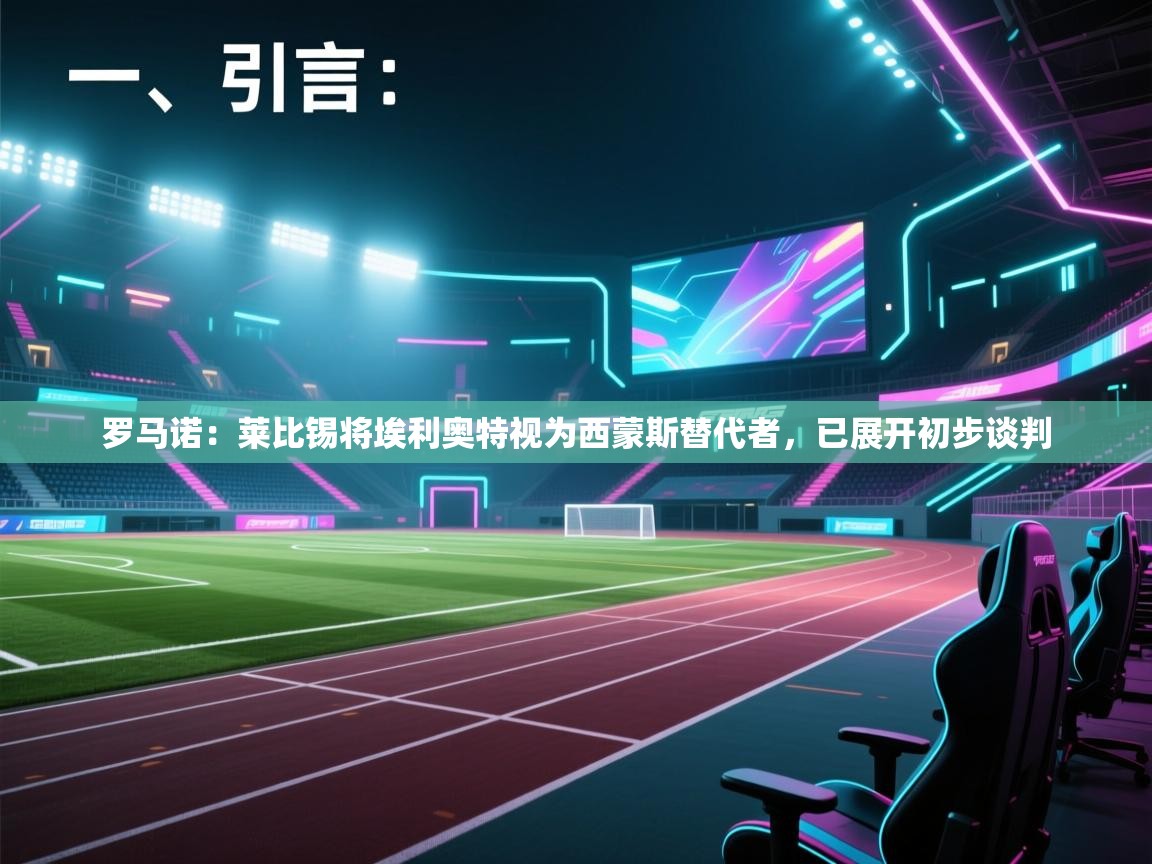 罗马诺：莱比锡将埃利奥特视为西蒙斯替代者，已展开初步谈判