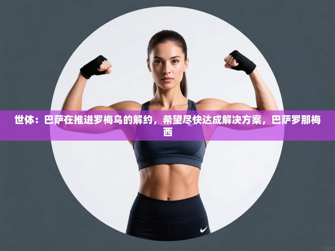 世体：巴萨在推进罗梅乌的解约，希望尽快达成解决方案，巴萨罗那梅西  第2张