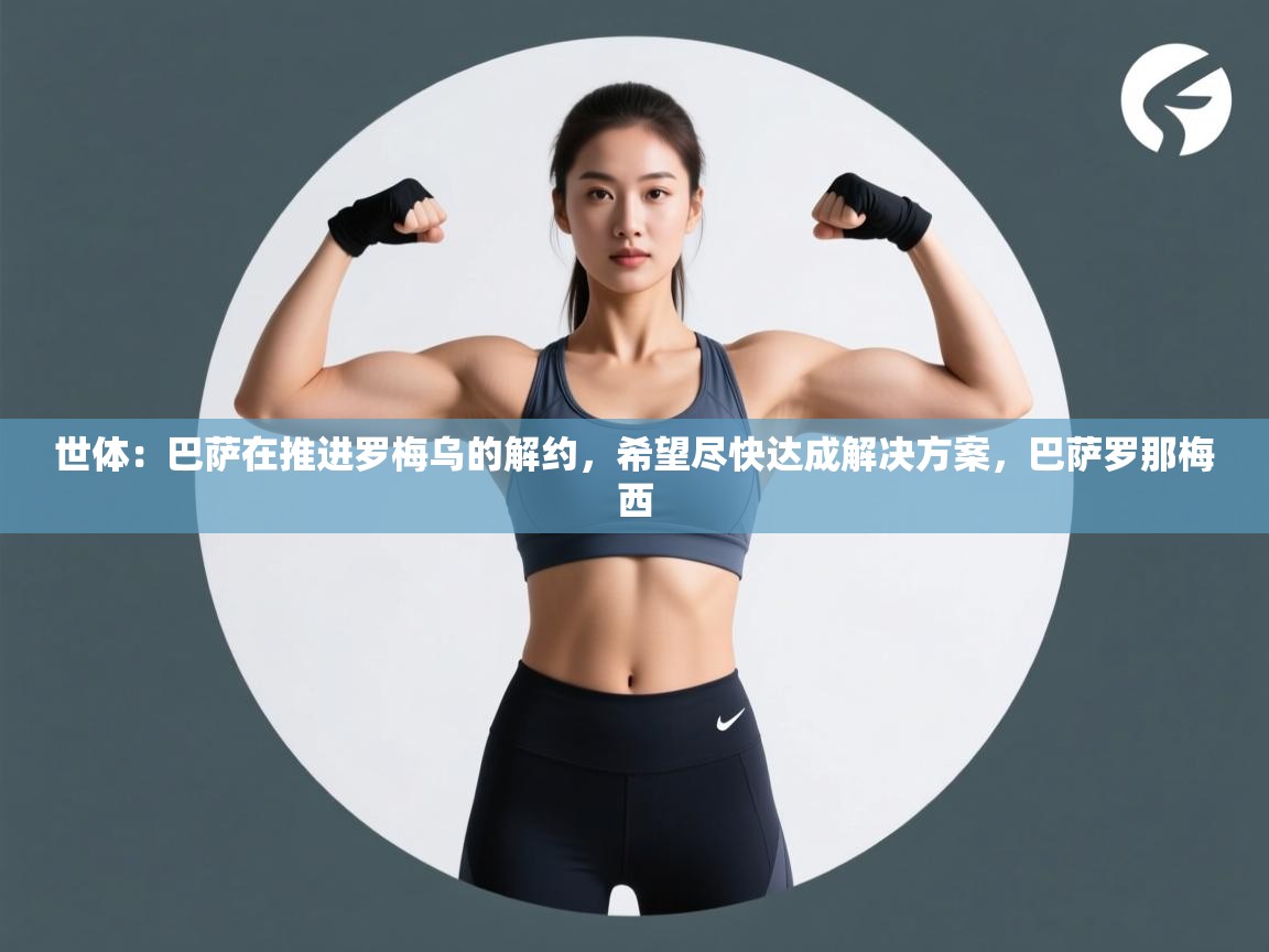 世体：巴萨在推进罗梅乌的解约，希望尽快达成解决方案，巴萨罗那梅西  第1张