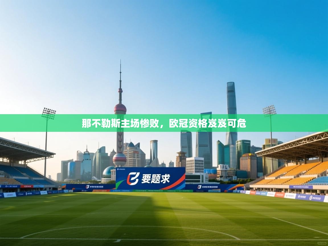 那不勒斯主场惨败，欧冠资格岌岌可危