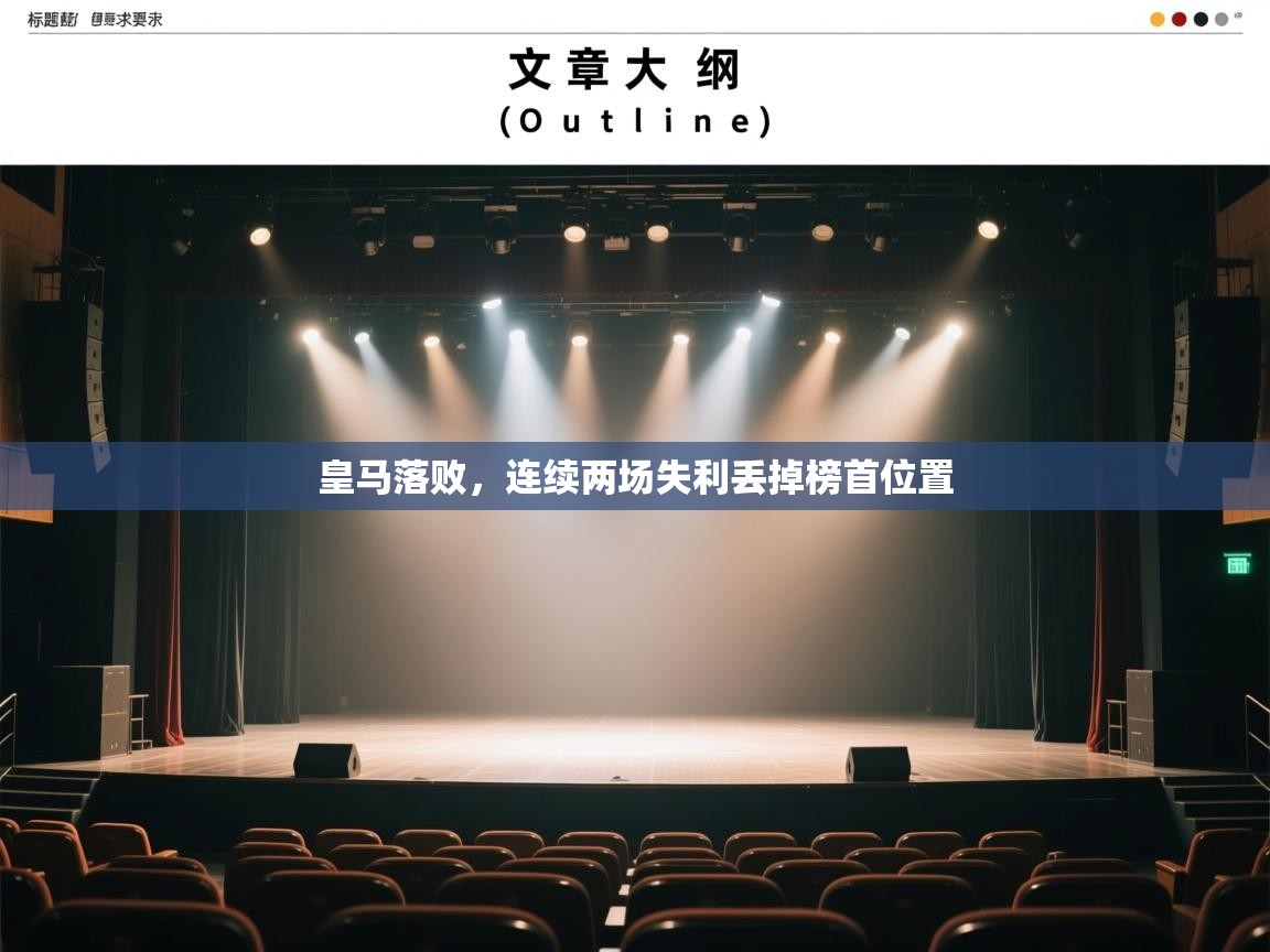 皇马落败,连续两场失利丢掉榜首位置 第1张