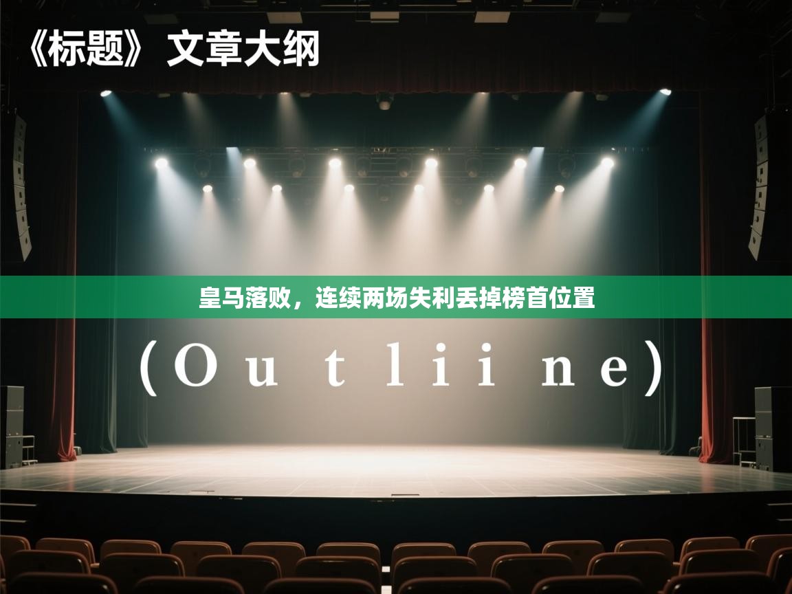 皇马落败,连续两场失利丢掉榜首位置 第2张