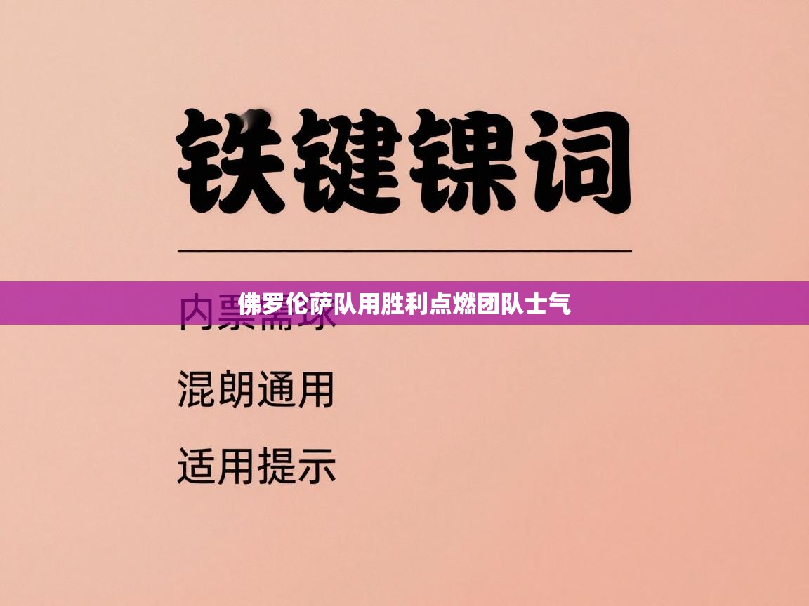 佛罗伦萨队用胜利点燃团队士气  第2张