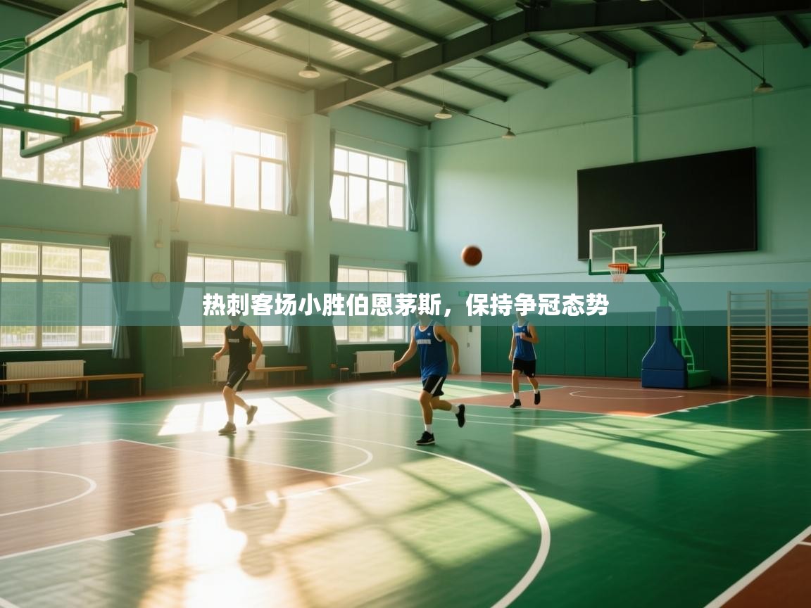 热刺客场小胜伯恩茅斯，保持争冠态势