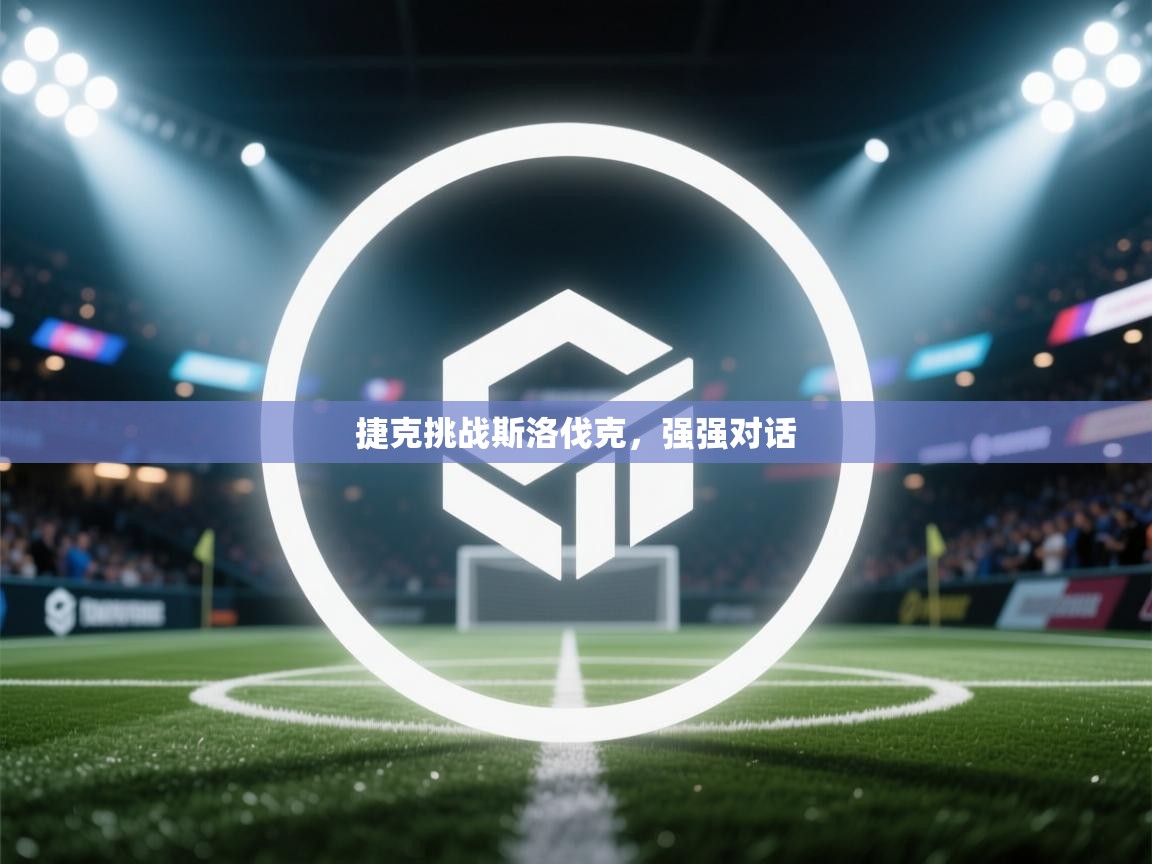 捷克挑战斯洛伐克，强强对话