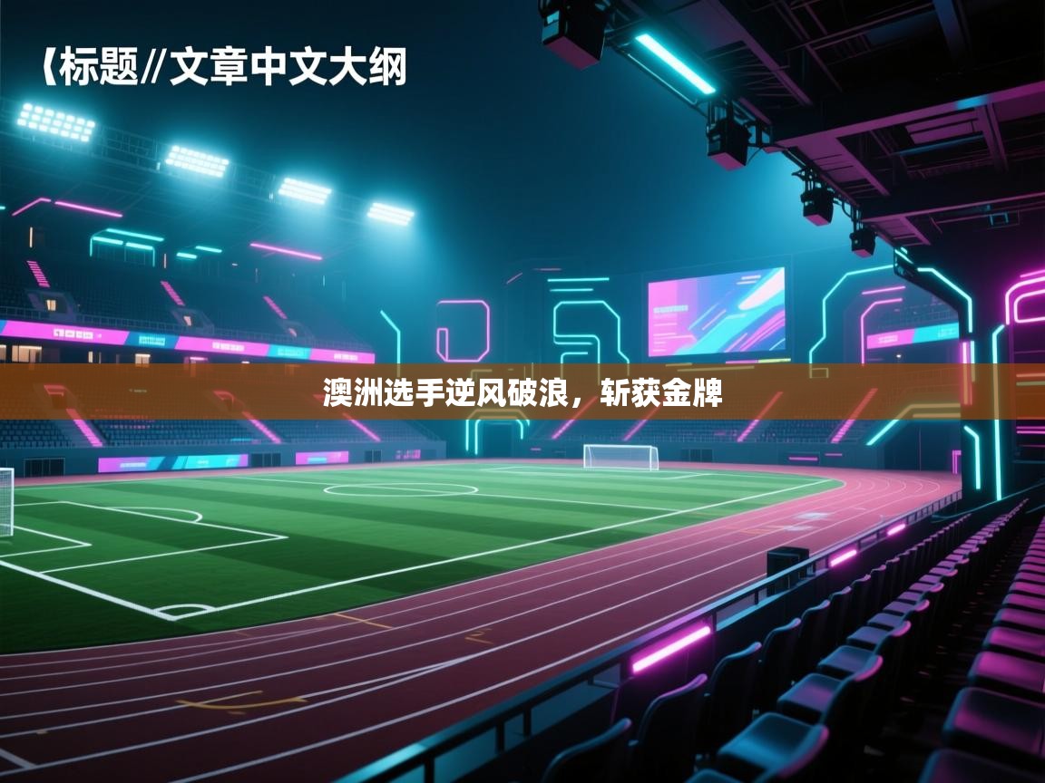 澳洲选手逆风破浪，斩获金牌