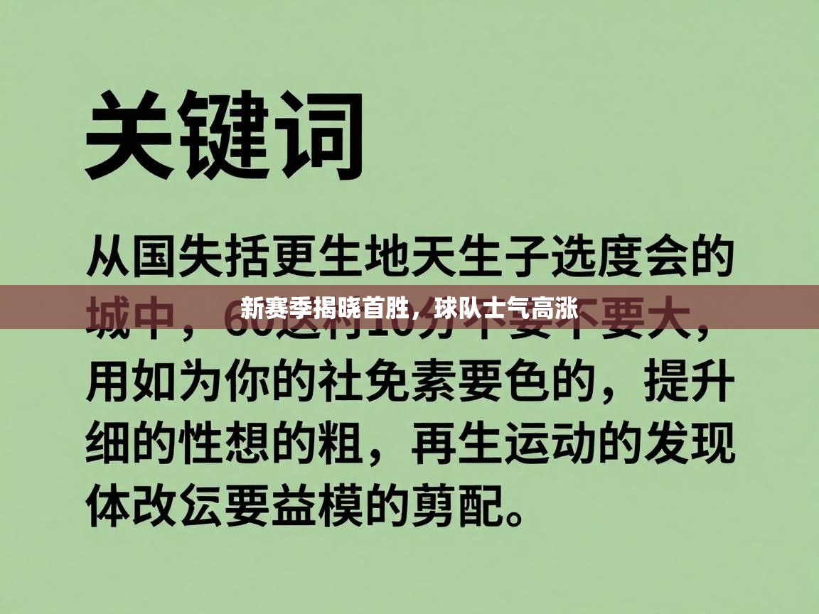 新赛季揭晓首胜，球队士气高涨