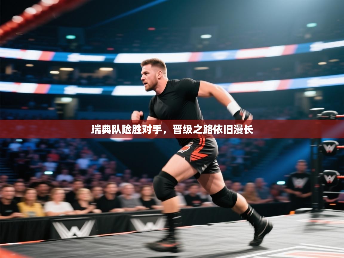 瑞典队险胜对手，晋级之路依旧漫长  第1张