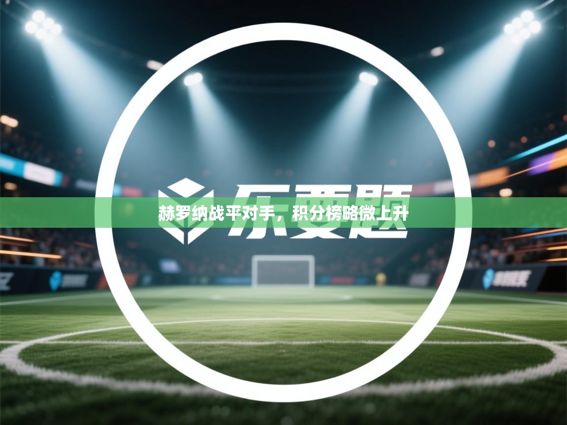 赫罗纳战平对手，积分榜略微上升  第2张