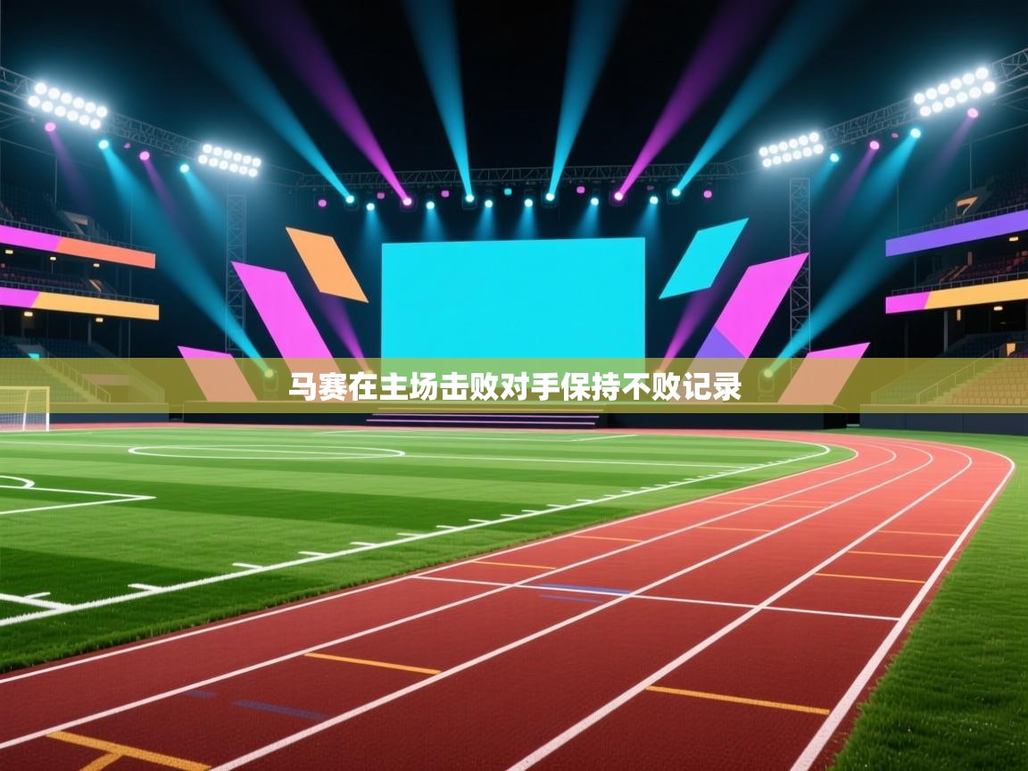 马赛在主场击败对手保持不败记录