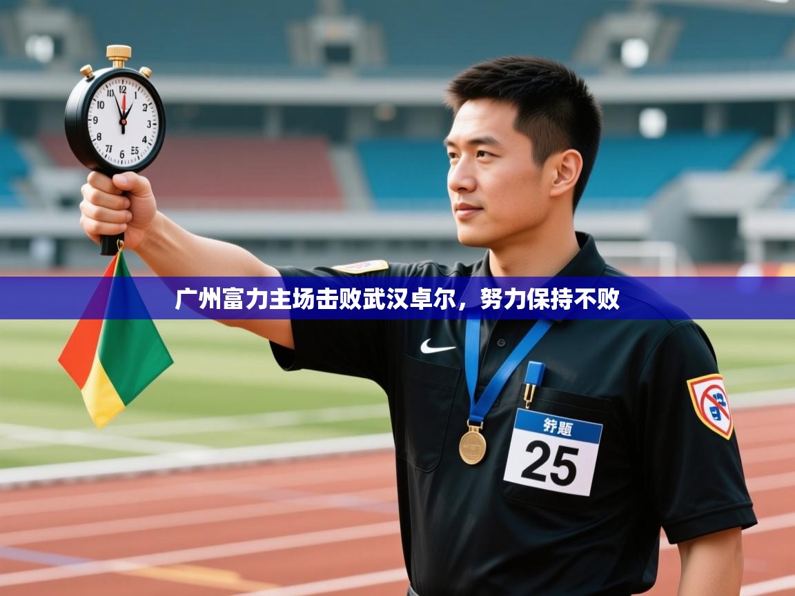 广州富力主场击败武汉卓尔，努力保持不败