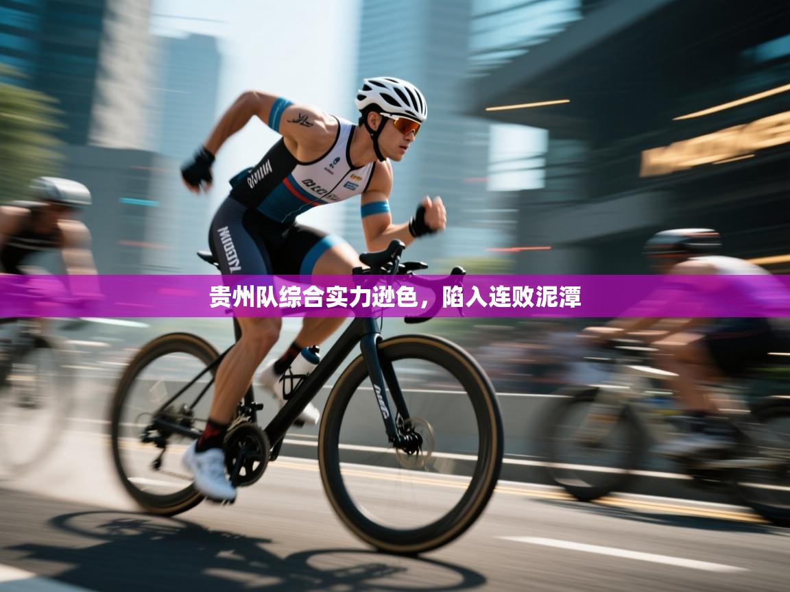 贵州队综合实力逊色，陷入连败泥潭