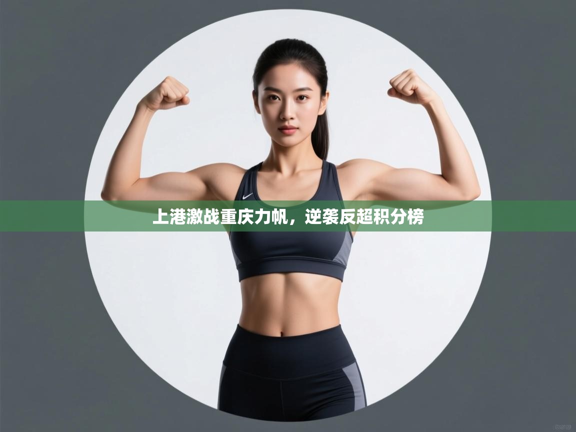 上港激战重庆力帆，逆袭反超积分榜