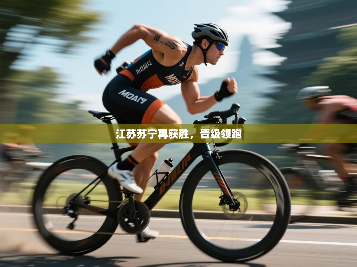 江苏苏宁再获胜，晋级领跑