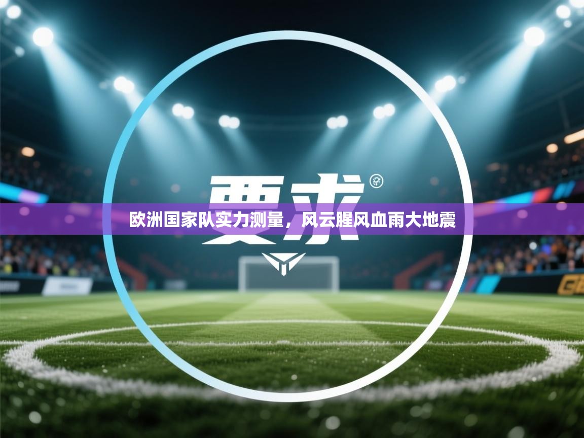 欧洲国家队实力测量，风云腥风血雨大地震  第2张