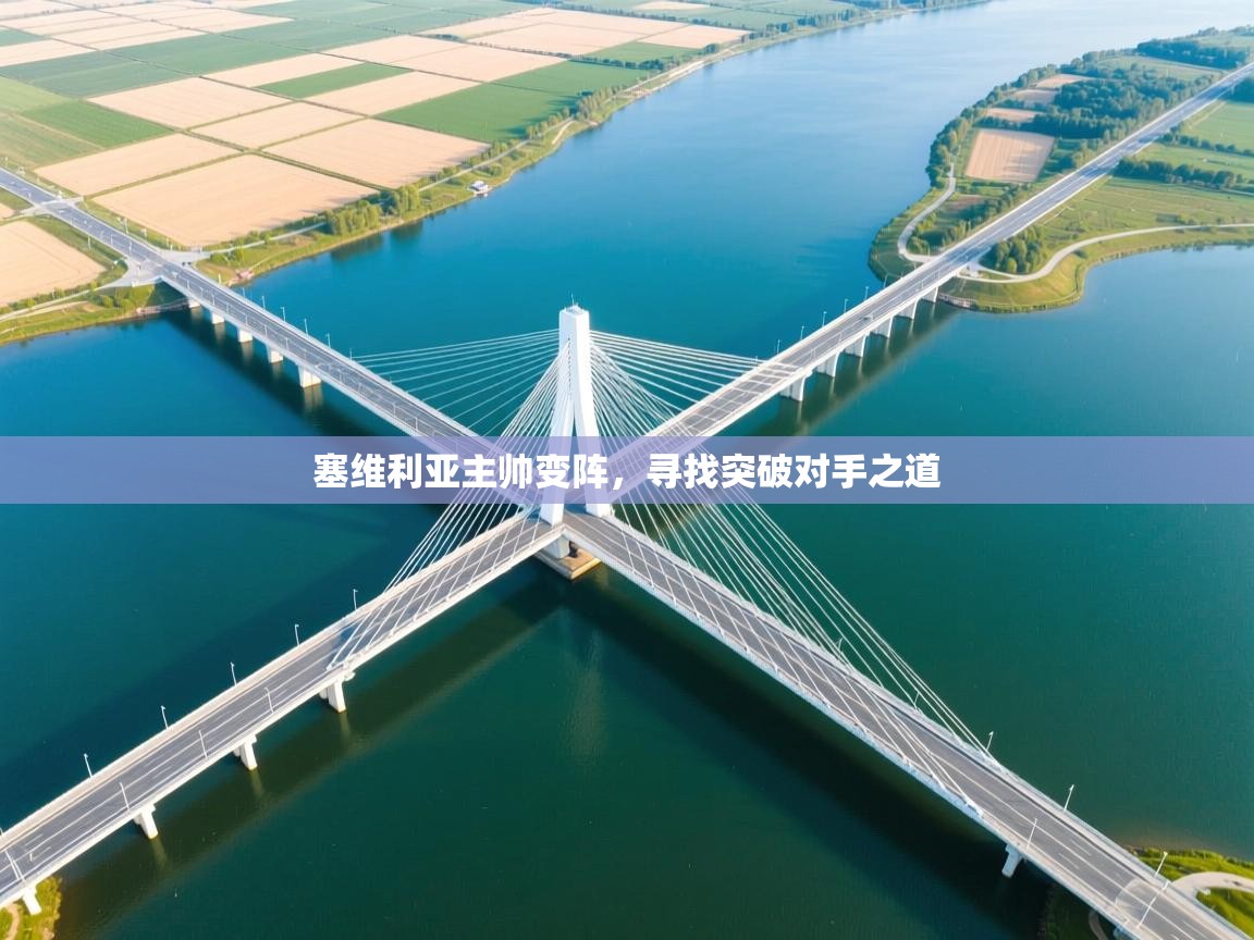 塞维利亚主帅变阵，寻找突破对手之道