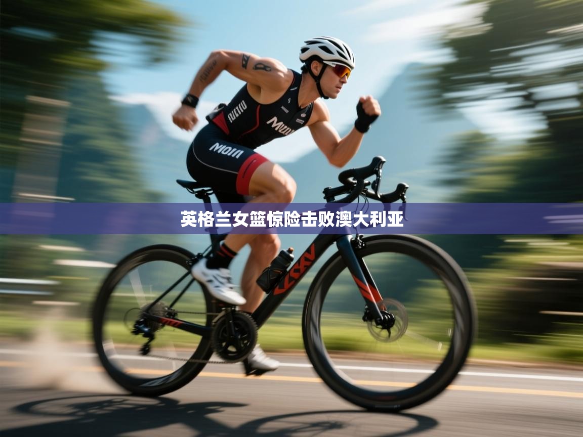 英格兰女篮惊险击败澳大利亚
